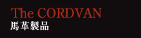 馬革製品