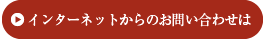 インターネットからのお問い合わせは