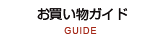 お買い物ガイド