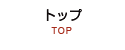 トップ