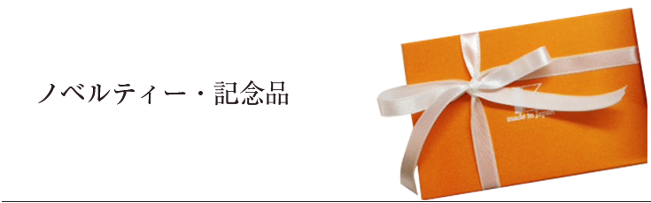 ノベルティー