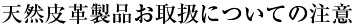 天然皮革製品お取扱についての注意