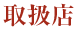 取扱店
