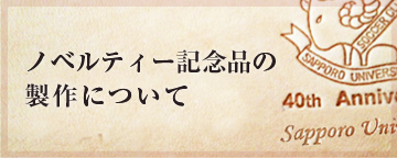 ノベルティーのご案内