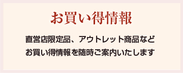 お買い得情報